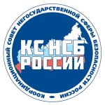 Координационный совет НСБ России
